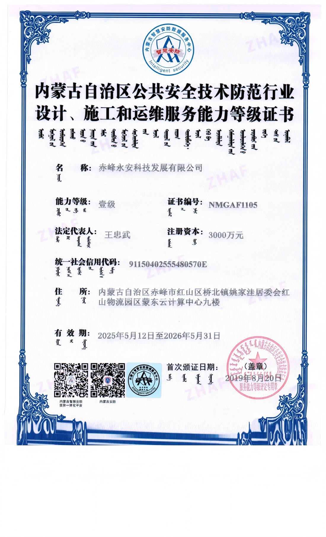 安防系統(tǒng)設(shè)計(jì)、施工和維修服務(wù)能力等級證書--壹級