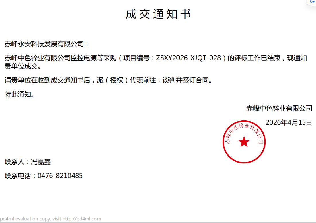 永安科技4月15日中標(biāo)赤峰中色鋅業(yè)有限公司監(jiān)控電源采購(gòu)項(xiàng)目