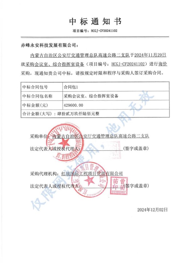 永安科技中標內(nèi)蒙古自治區(qū)公安廳采購會議室、綜合指揮室設(shè)備項目.jpg