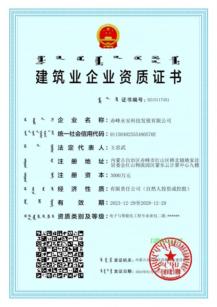 企業(yè)資質(zhì)，2028-12-29到期電子智能化二級.jpg