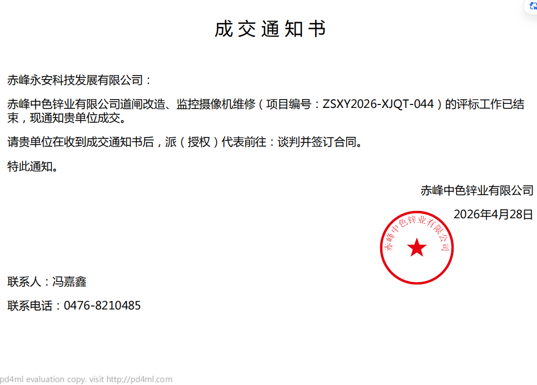 26.4.28中色鋅業(yè)道閘改造、監(jiān)控?cái)z像機(jī)維修項(xiàng)目中標(biāo)通知書.png